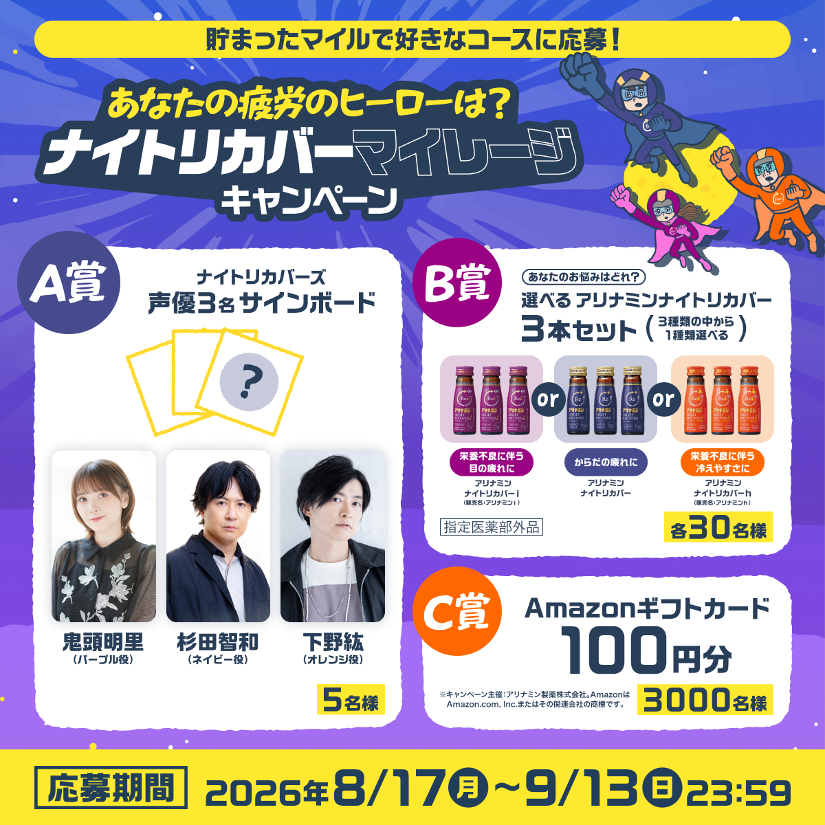 あなたの疲労のヒーローは？ナイトリカバー マイレージキャンペーン